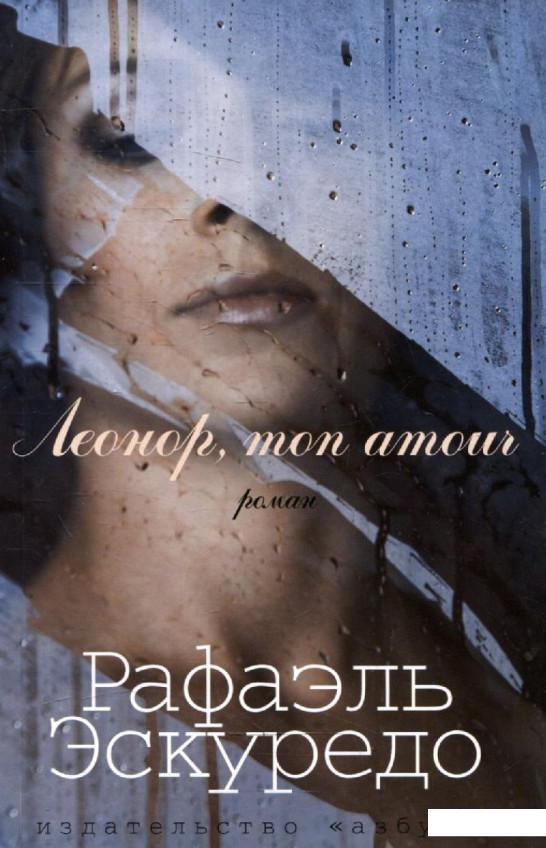 

Леонор, mon amour (289861)