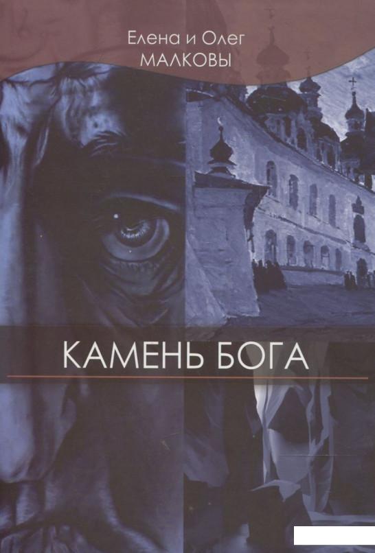

Камень Бога (362717)