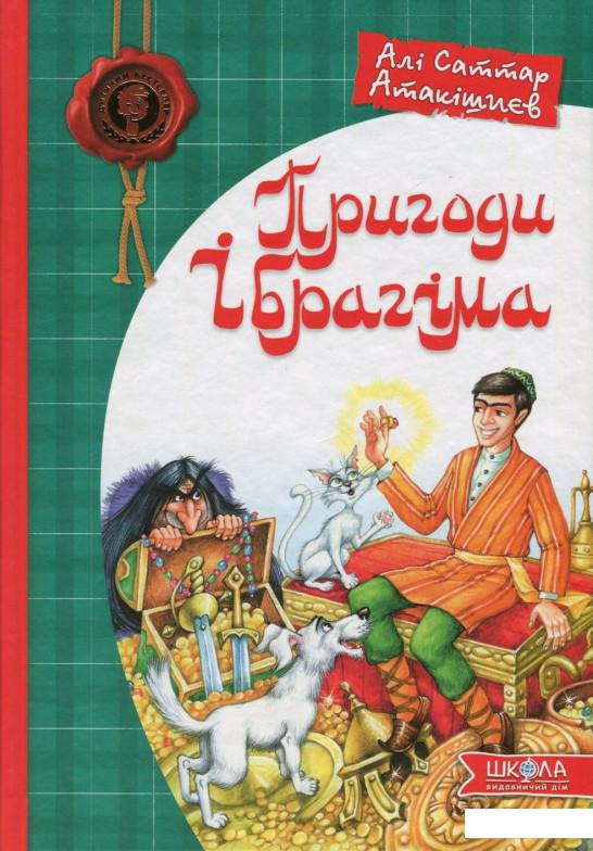

Пригоди Ібрагіма (715071)