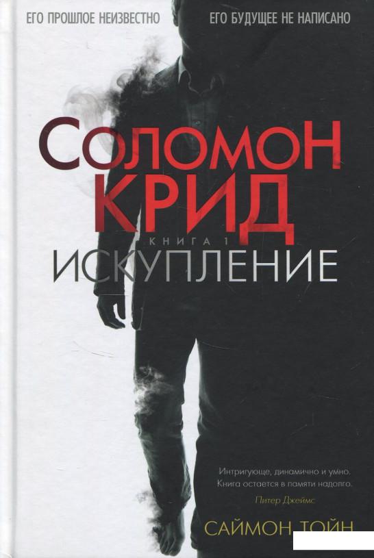 

Соломон Крид. Искупление (838929)