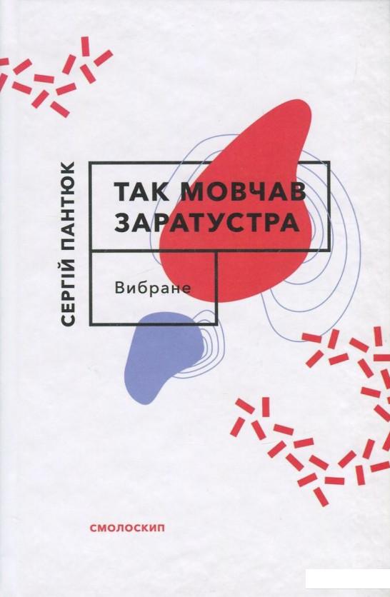 

Так мовчав Заратустра (729779)