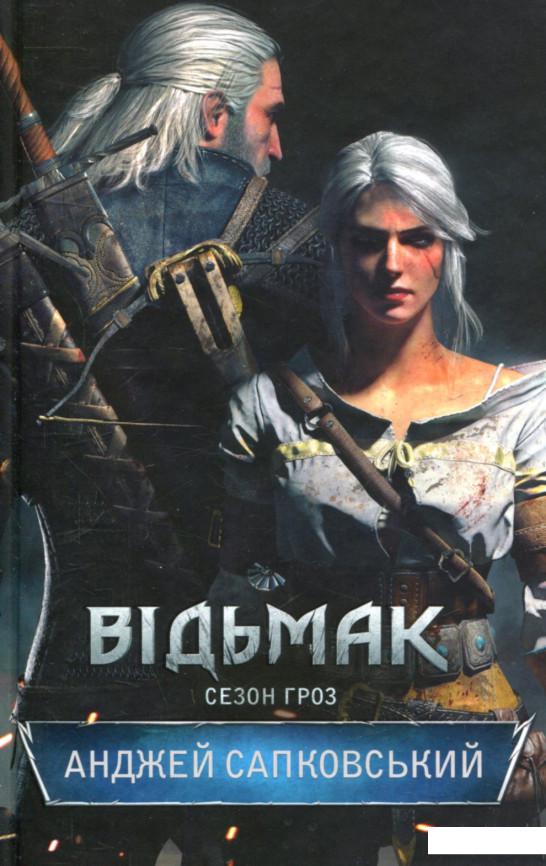 

Відьмак. Сезон гроз. Книга 8 (756398)