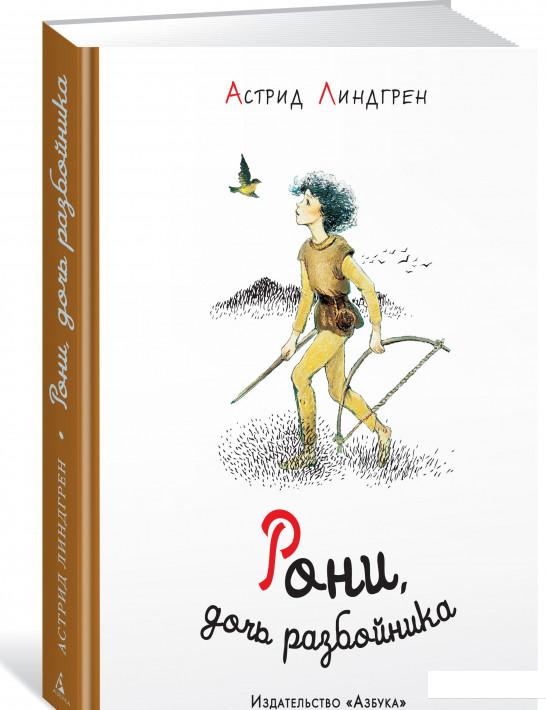 

Рони, дочь разбойника (849831)