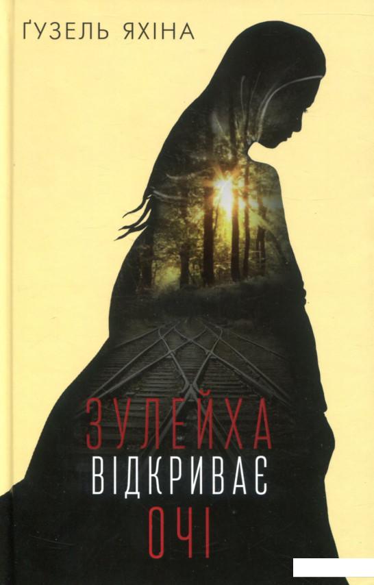 

Зулейха відкриває очі (757354)