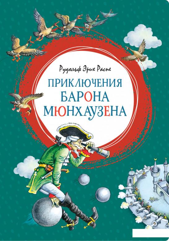 

Приключения барона Мюнхаузена (1135419)
