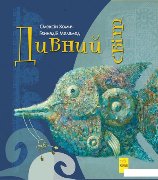 

Дивний світ (926129)
