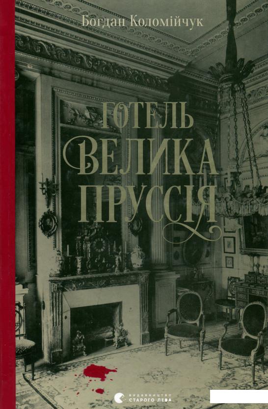 

Готель «Велика Пруссія» (930931)