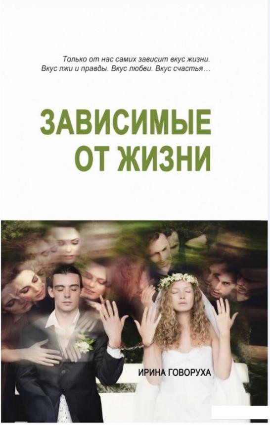 

Зависимые от жизни (921498)