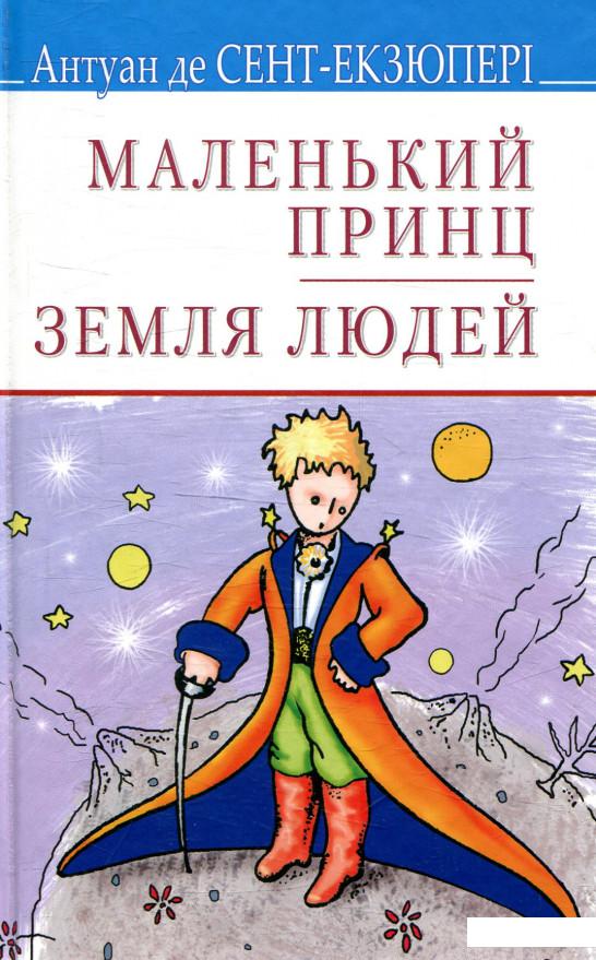 

Маленький принц. Земля людей (915241)