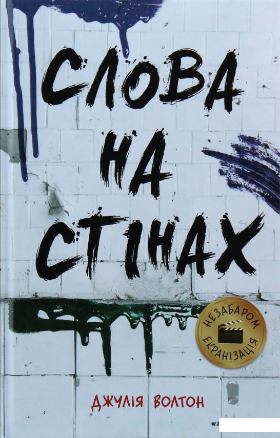 

Слова на стінах (983630)