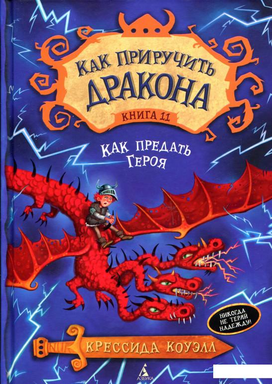 

Как приручить дракона. Книга 11. Как предать Героя (700269)