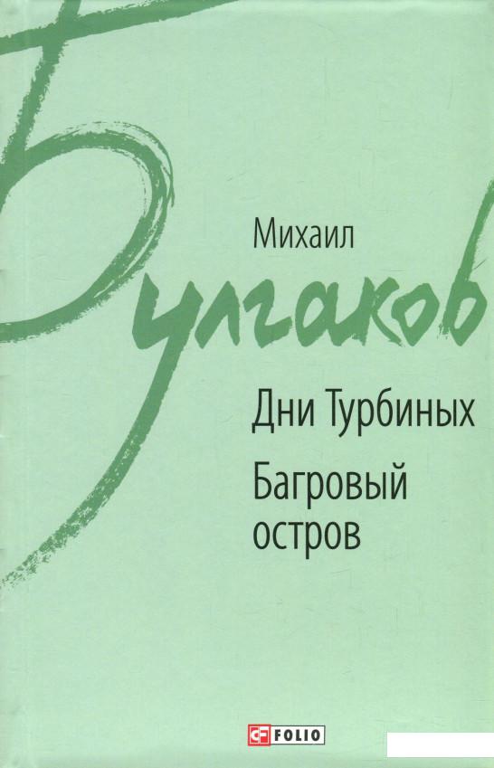 

Дни Турбиных. Багровый остров (922367)