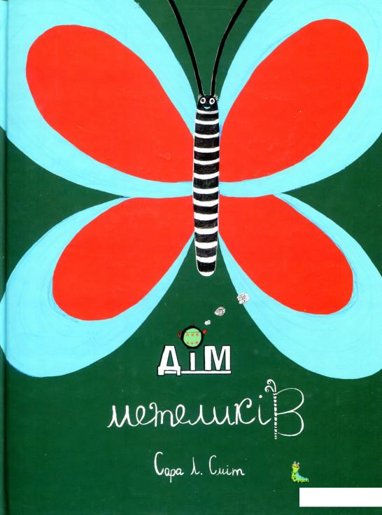 

Дім метеликів (755622)
