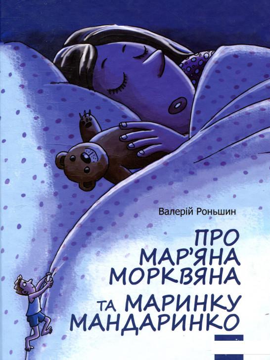 

Про Мар’яна Морквяна та Маринку Мандаринко (896816)