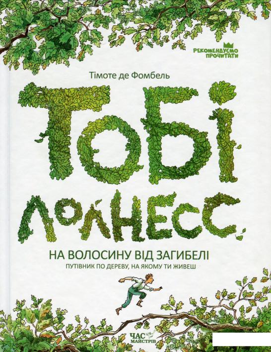 

Тобі Лолнесс. У 2 книгах. Книга 1. На волосину від загибелі (666478)