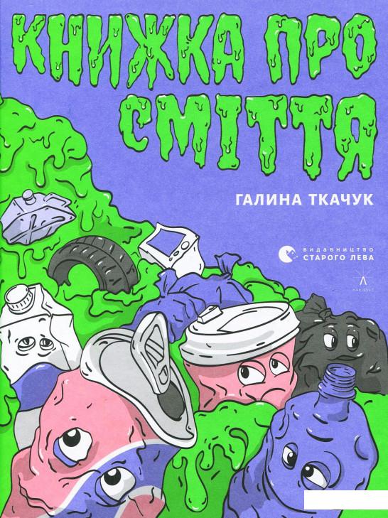 

Книжка про сміття (932016)