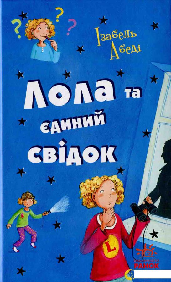 

Лола та єдиний свідок (595739)