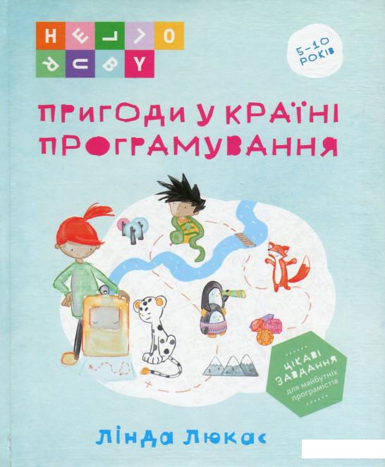 

Пригоди у Країні програмування (751560)