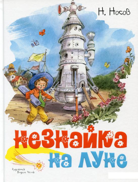 

Незнайка на Луне (1135411)