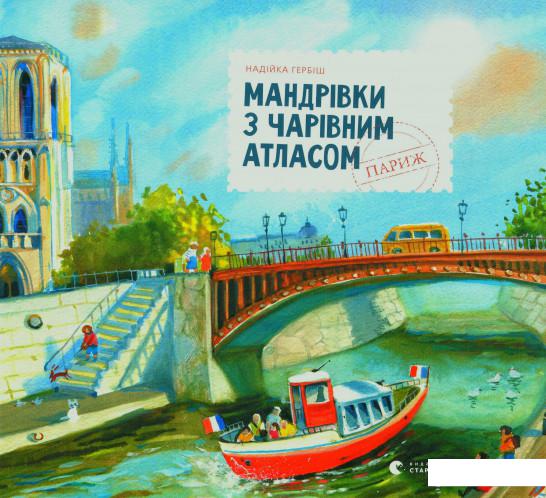 

Мандрівки з чарівним атласом. Париж (983596)