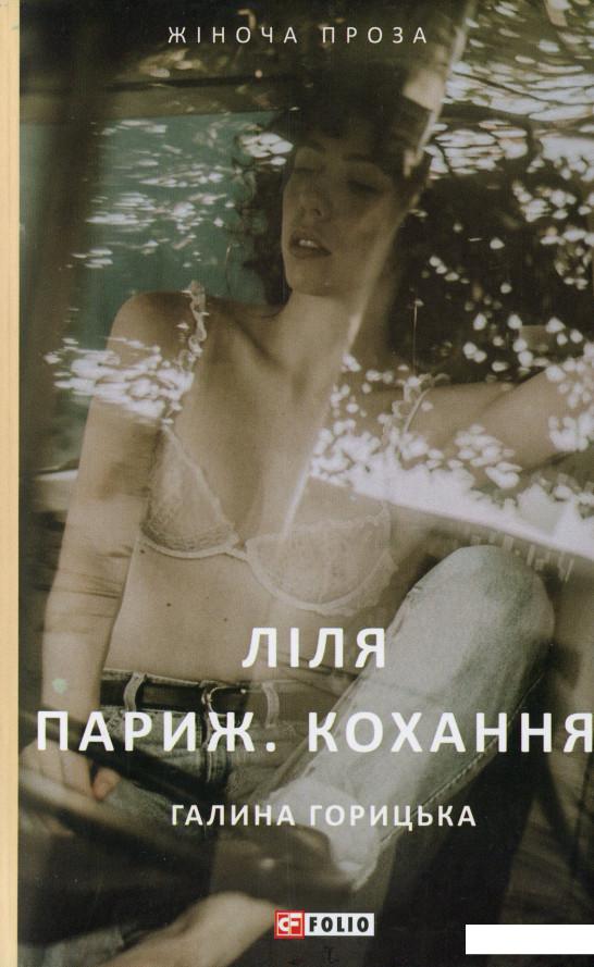 

Ліля. Париж. Кохання (1136609)