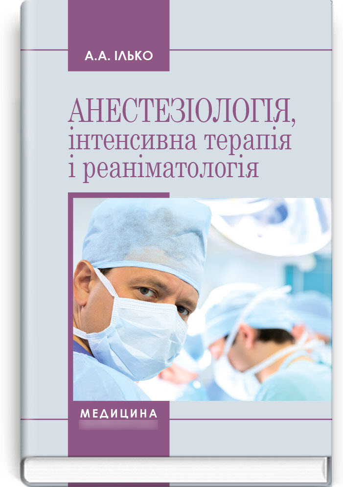 

Анестезіологія, інтенсивна терапія і реаніматологія