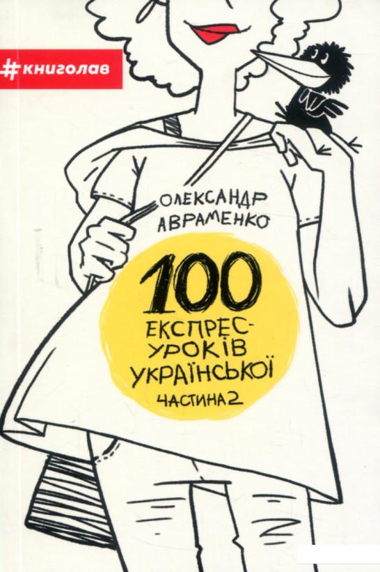 

100 експрес-уроків української. Частина 2 (800569)