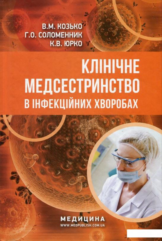 

Клінічне медсестринство в інфекційних хворобах. Навчальний посібник (905298)