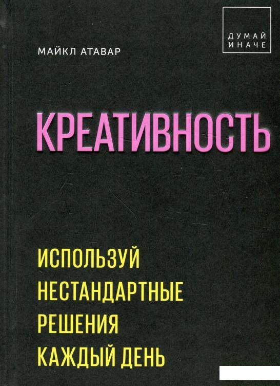 

Книга «Креативность. Используй нестандартные решения каждый день» – Майкл Атавар (922261)