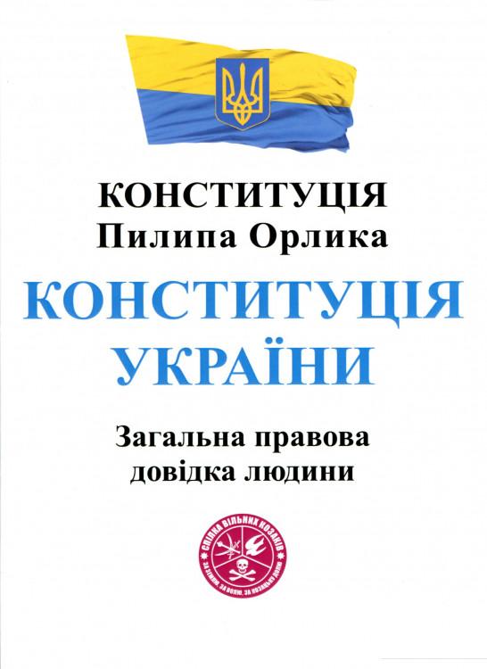 

Книга «Конституція Пилипа Орлика. Конституція України. Загальна правова довідка людини» – (1133523)