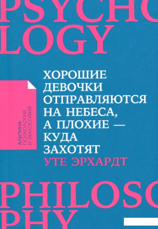 

Хорошие девочки отправляются на небеса, а плохие - куда захотят (866572)