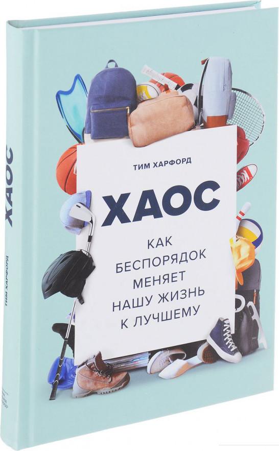 

Хаос. Как беспорядок меняет нашу жизнь к лучшему (824916)