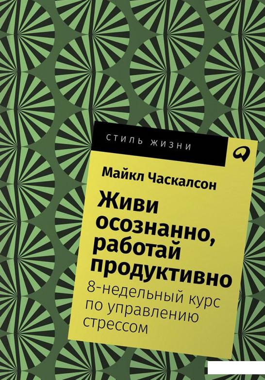 

Книга Живи осознанно, работай продуктивно. 8-недельный курс по управлению стрессом (984809)