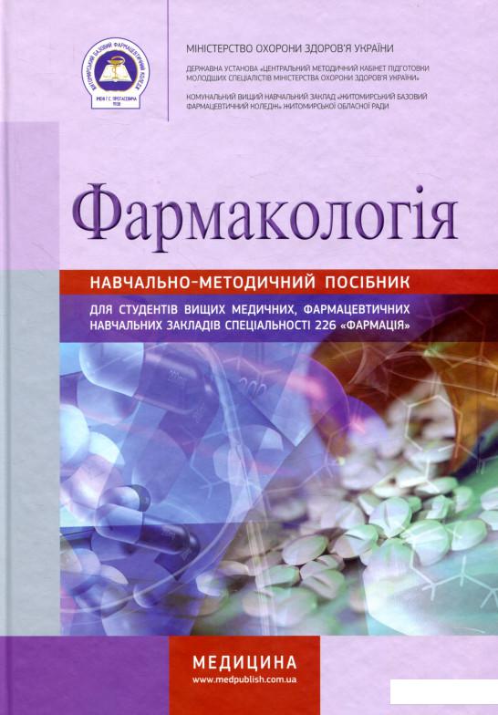 

Фармакологія (847840)