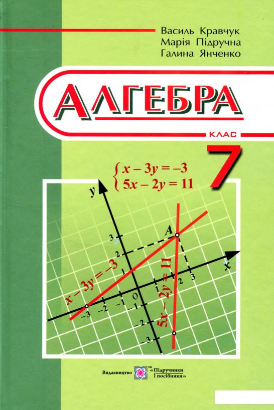 

Алгебра. Підручник для 7 класу (978295)