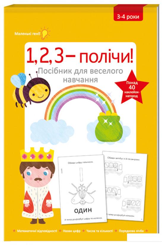 

1, 2, 3 - полічи. 3-4 роки (868065)