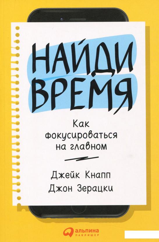 

Книга Найди время. Как фокусироваться на главном (918861)