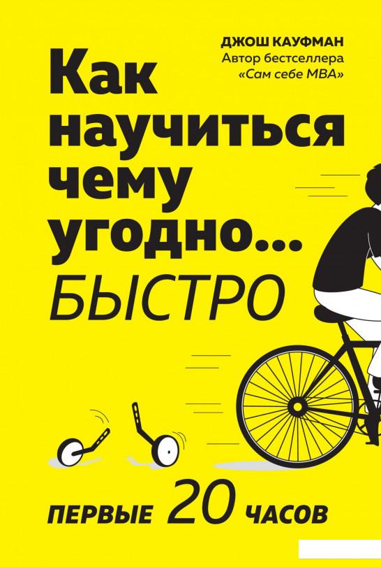 

Как научиться чему угодно… быстро. Первые 20 часов (928349)