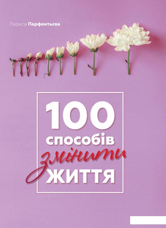 

100 способів змінити життя (884090)