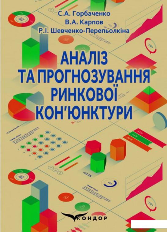 

Аналіз та прогнозування ринкової кон’юнктури (1136126)