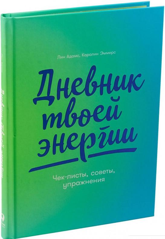 

Дневник твоей энергии. Чек-листы, советы, упражнения (985022)