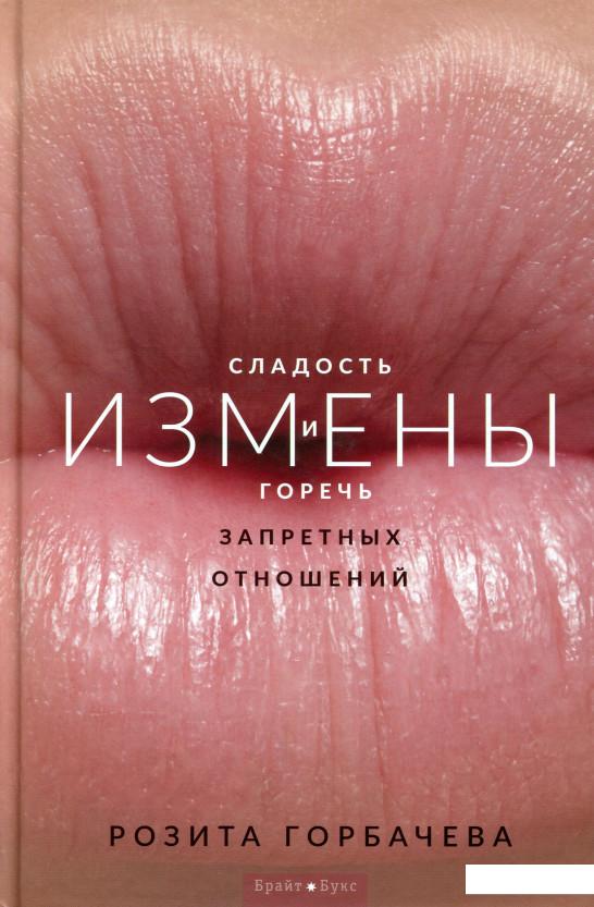 

Измены. Сладость и горечь запретных отношений (1138075)