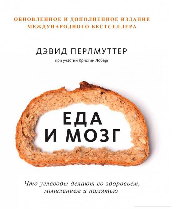 

Книга «Еда и мозг. Что углеводы делают со здоровьем, мышлением и памятью» – Дэвид Перлмуттер, Кристин Лоберг (967156)