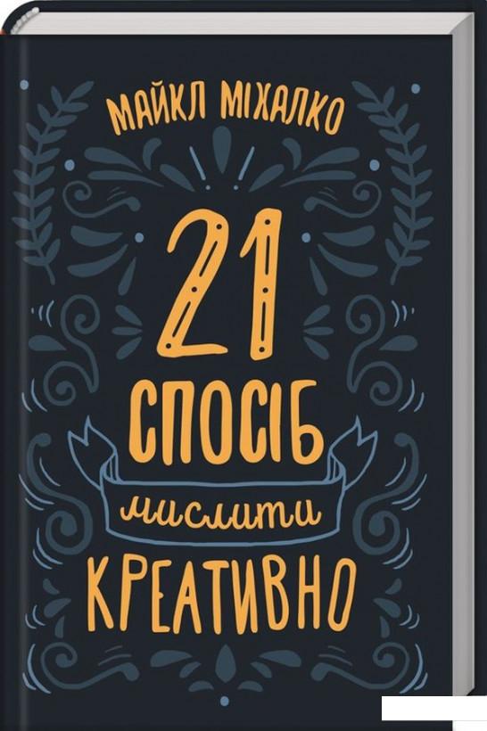 

21 спосіб мислити креативно (931064)