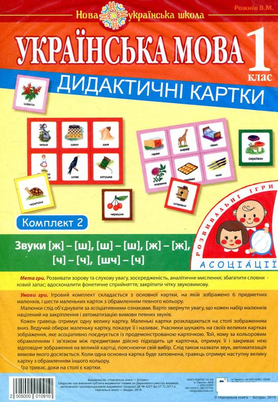 

Українська мова. 1 клас. Дидактичні картки. Асоціації. Комплект 2. Звуки [ж]-[ш], [ш]-[ш], [ж]-[ж], [ч]-[ч], [шч]-[ч] (881243)