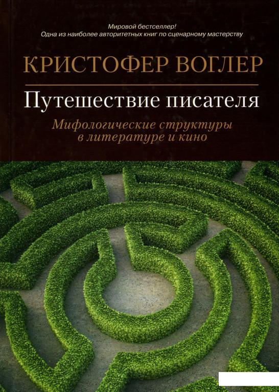 

Путешествие писателя. Мифологические структуры в литературе и кино (898807)