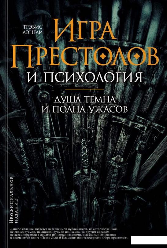 

Игра престолов и психология. Душа темна и полна ужасов (984838)