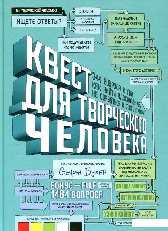 

Квест для творческого человека. 344 вопроса о том, как найти вдохновение, не сорваться и стать профи (857018)