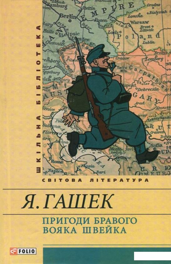

Пригоди бравого вояка Швейка (729866)