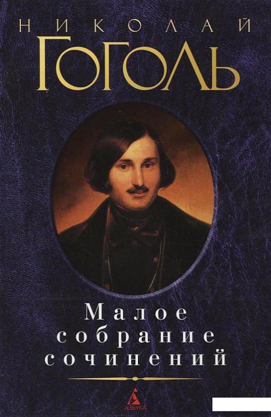 

Николай Гоголь. Малое собрание сочинений (190001)